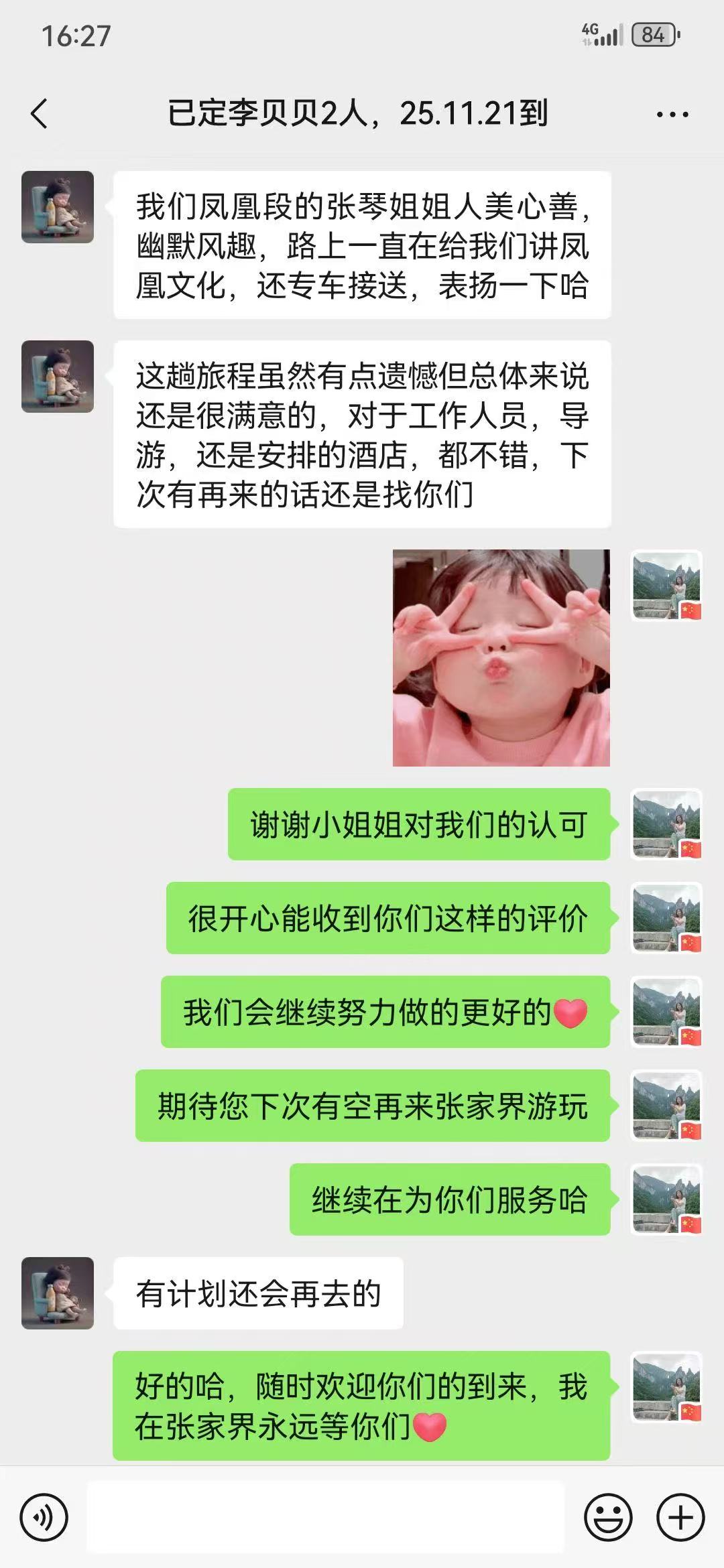 游客微信好评截图1